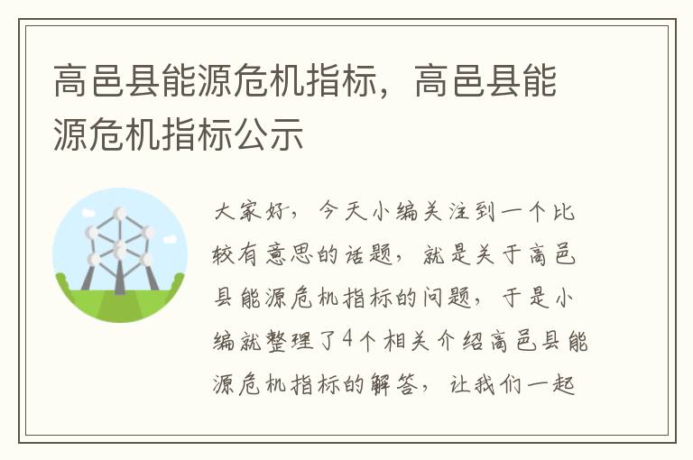 高邑县能源危机指标，高邑县能源危机指标公示