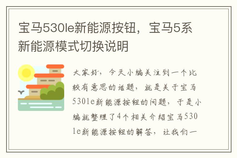 宝马530le新能源按钮，宝马5系新能源模式切换说明