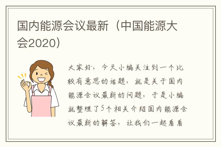 国内能源会议最新（中国能源大会2020）