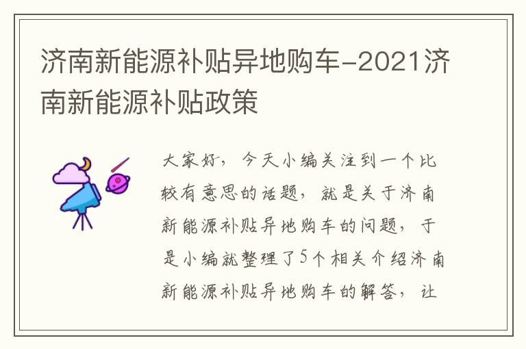 济南新能源补贴异地购车-2021济南新能源补贴政策