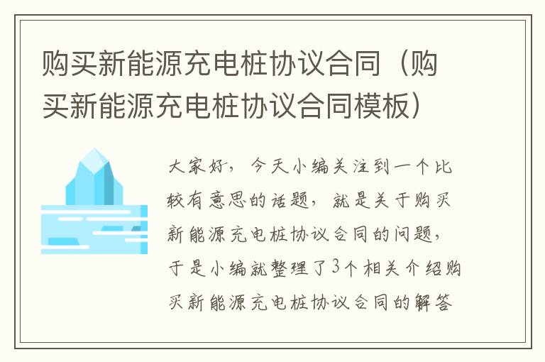 购买新能源充电桩协议合同（购买新能源充电桩协议合同模板）