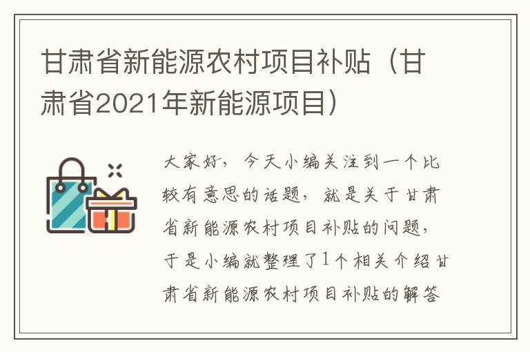 甘肃省新能源农村项目补贴（甘肃省2021年新能源项目）