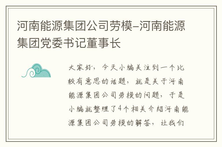 河南能源集团公司劳模-河南能源集团党委书记董事长