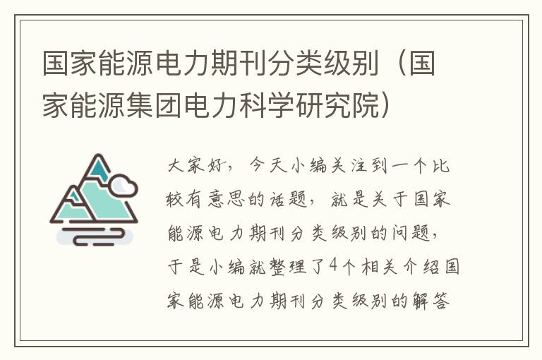 国家能源电力期刊分类级别（国家能源集团电力科学研究院）