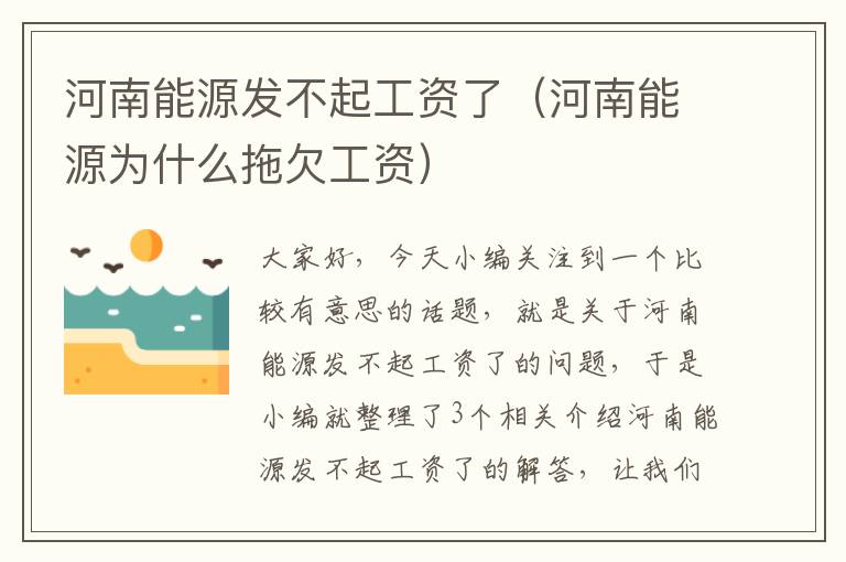 河南能源发不起工资了（河南能源为什么拖欠工资）