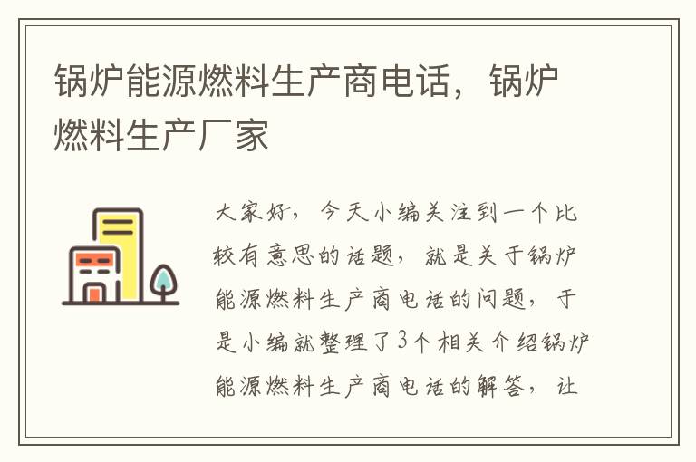 锅炉能源燃料生产商电话，锅炉燃料生产厂家