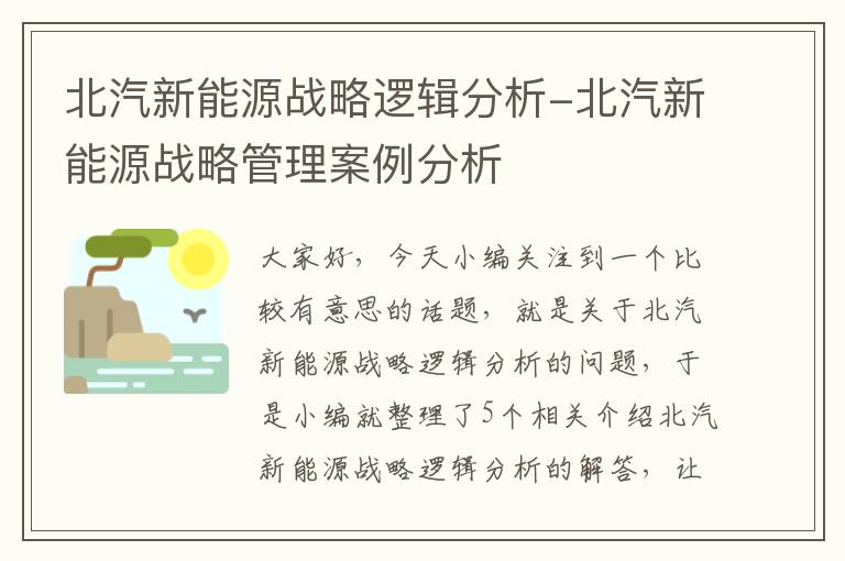 北汽新能源战略逻辑分析-北汽新能源战略管理案例分析