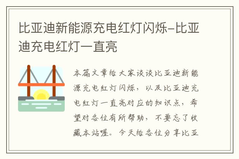 比亚迪新能源充电红灯闪烁-比亚迪充电红灯一直亮