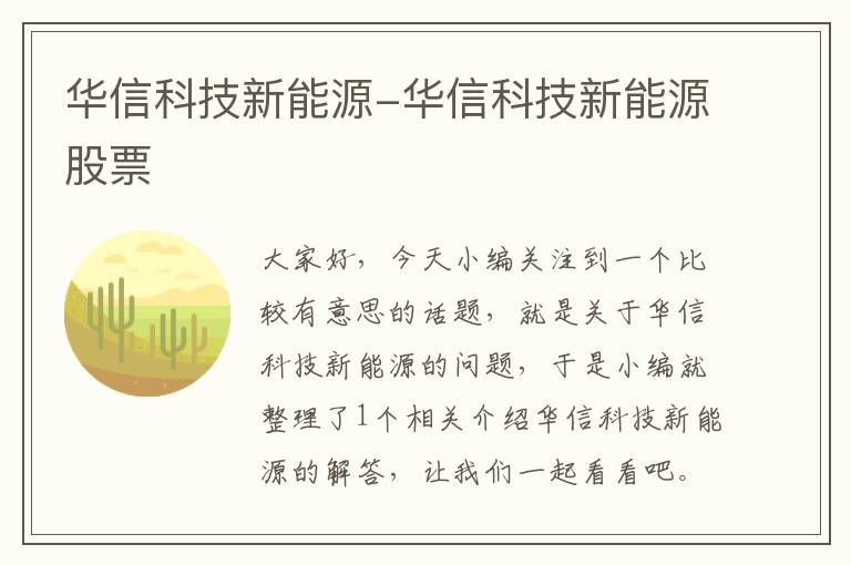 华信科技新能源-华信科技新能源股票