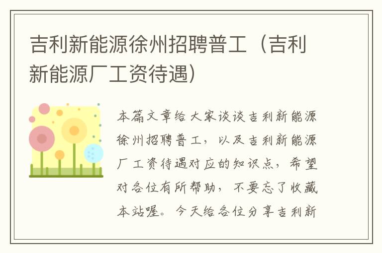 吉利新能源徐州招聘普工（吉利新能源厂工资待遇）