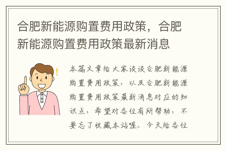 合肥新能源购置费用政策，合肥新能源购置费用政策最新消息