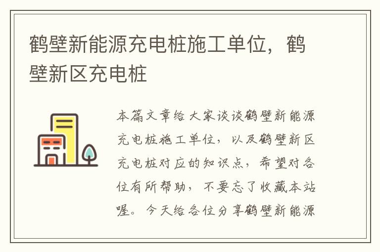 鹤壁新能源充电桩施工单位，鹤壁新区充电桩