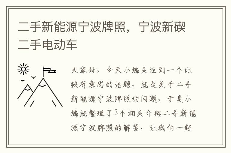 二手新能源宁波牌照，宁波新碶二手电动车