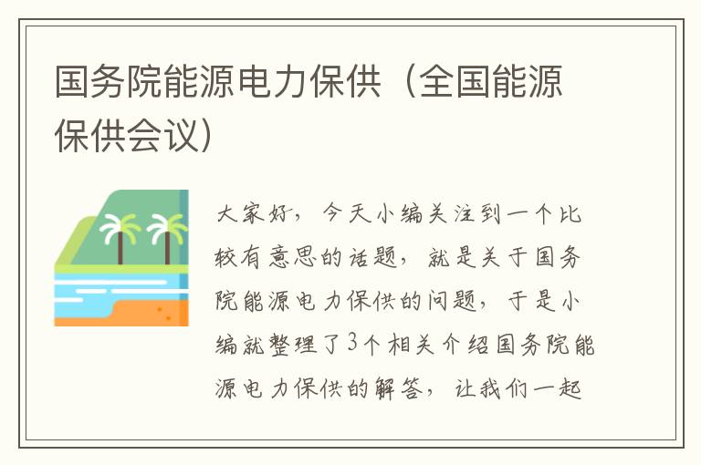 国务院能源电力保供（全国能源保供会议）