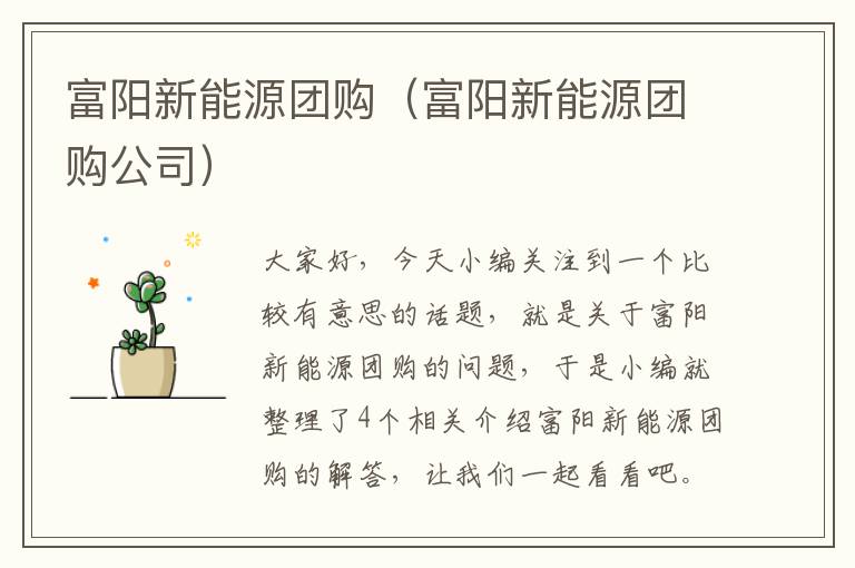 富阳新能源团购（富阳新能源团购公司）