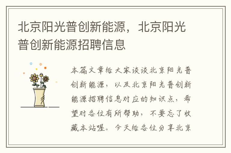 北京阳光普创新能源，北京阳光普创新能源招聘信息