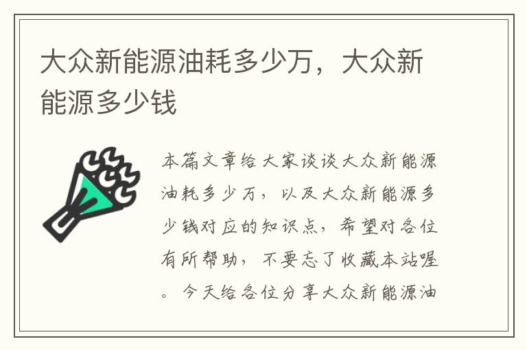 大众新能源油耗多少万，大众新能源多少钱