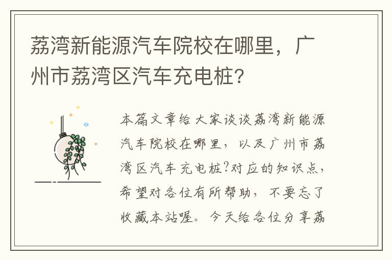 荔湾新能源汽车院校在哪里，广州市荔湾区汽车充电桩?