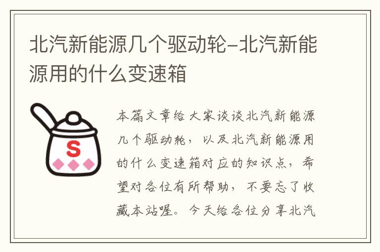 北汽新能源几个驱动轮-北汽新能源用的什么变速箱