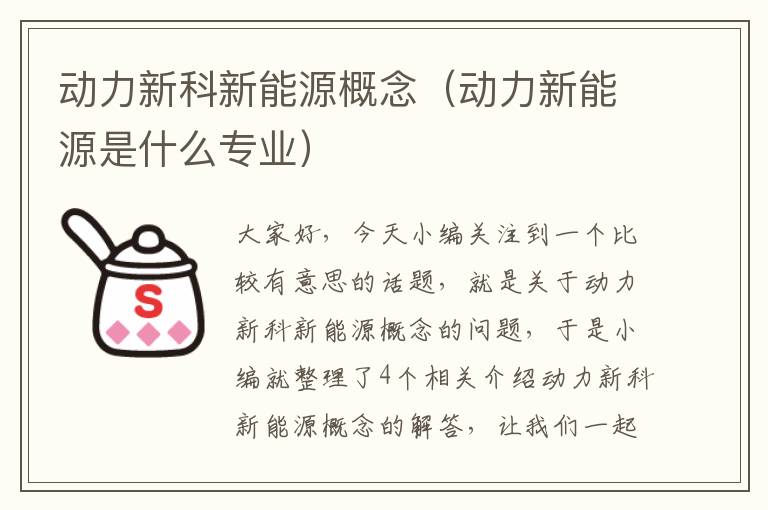 动力新科新能源概念（动力新能源是什么专业）