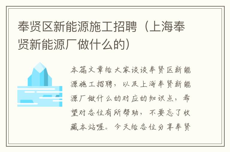 奉贤区新能源施工招聘（上海奉贤新能源厂做什么的）