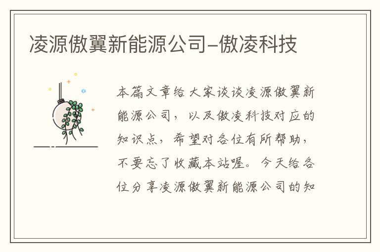 凌源傲翼新能源公司-傲凌科技