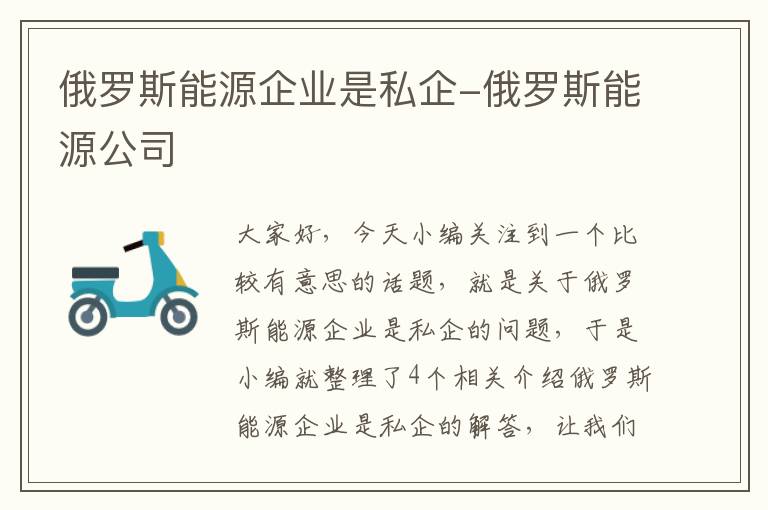 俄罗斯能源企业是私企-俄罗斯能源公司