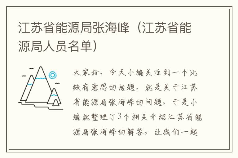 江苏省能源局张海峰（江苏省能源局人员名单）