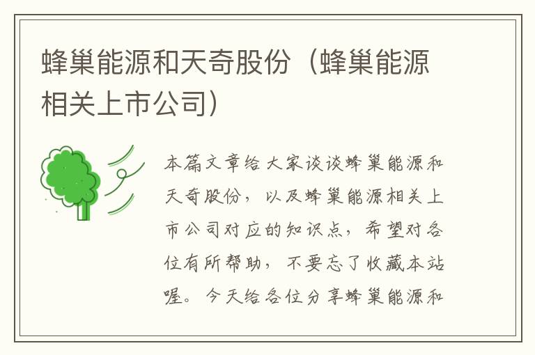 蜂巢能源和天奇股份（蜂巢能源相关上市公司）