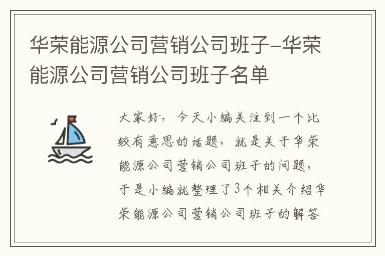 华荣能源公司营销公司班子-华荣能源公司营销公司班子名单