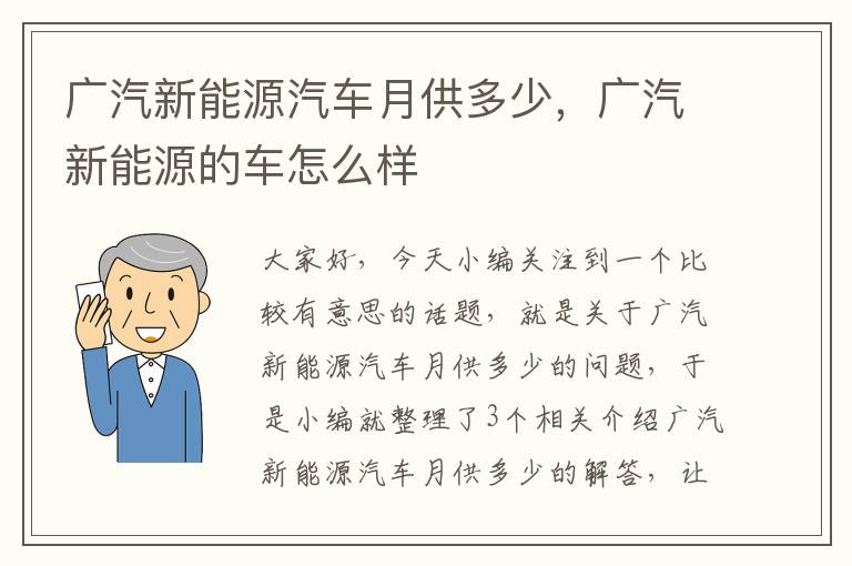 广汽新能源汽车月供多少，广汽新能源的车怎么样