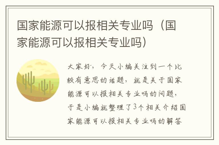 国家能源可以报相关专业吗（国家能源可以报相关专业吗）