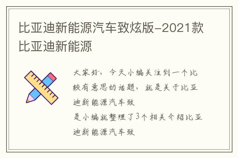 比亚迪新能源汽车致炫版-2021款比亚迪新能源