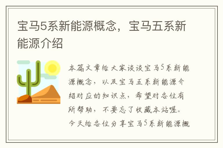 宝马5系新能源概念，宝马五系新能源介绍