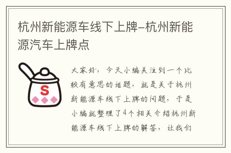 杭州新能源车线下上牌-杭州新能源汽车上牌点