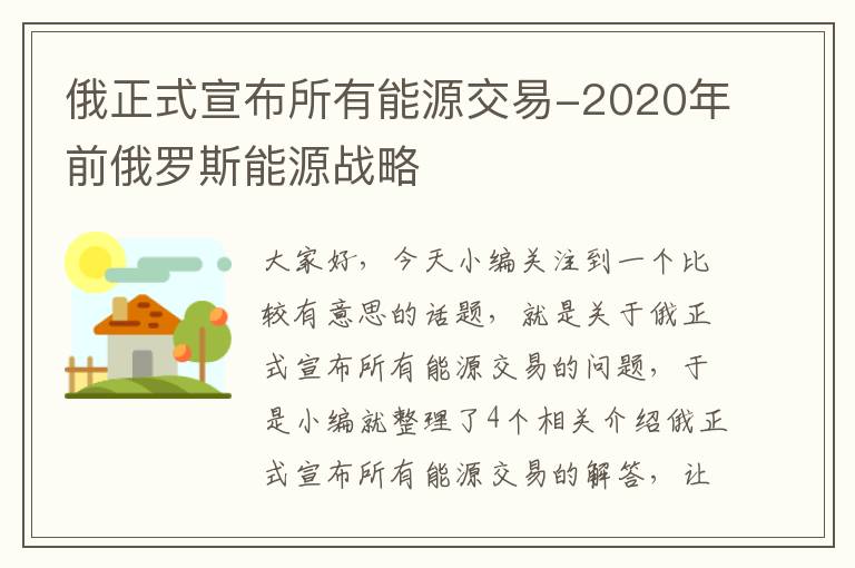 俄正式宣布所有能源交易-2020年前俄罗斯能源战略