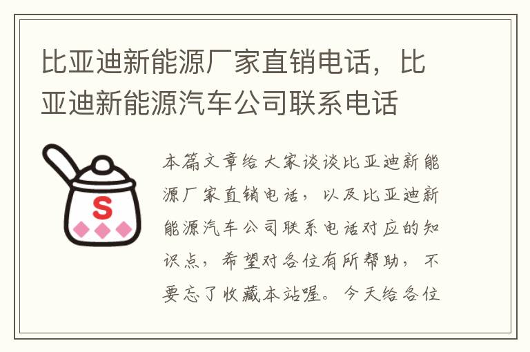 比亚迪新能源厂家直销电话，比亚迪新能源汽车公司联系电话