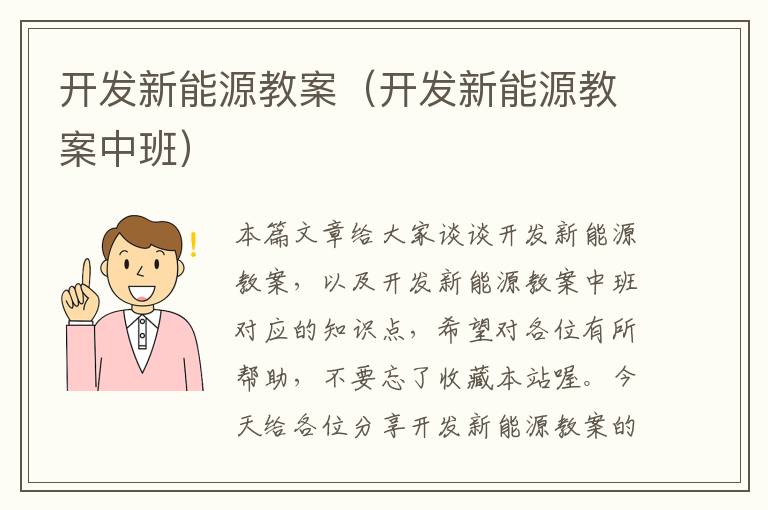 开发新能源教案（开发新能源教案中班）