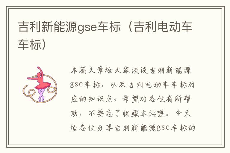 吉利新能源gse车标（吉利电动车车标）