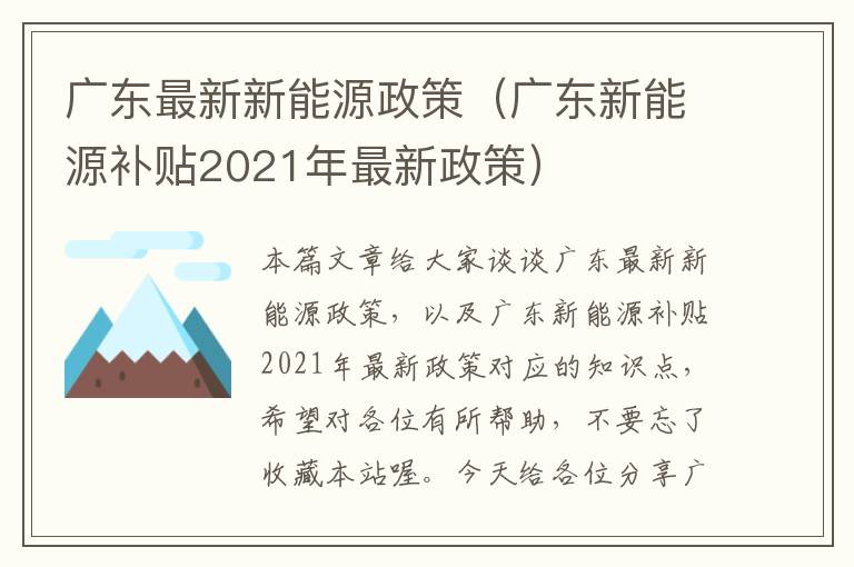 广东最新新能源政策（广东新能源补贴2021年最新政策）