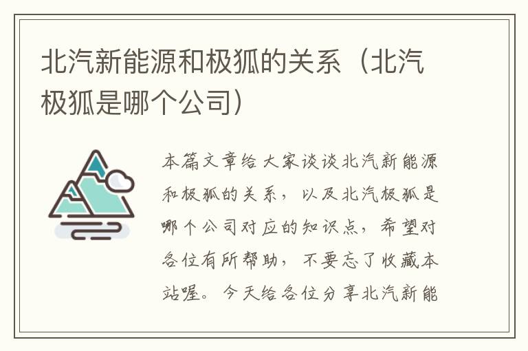 北汽新能源和极狐的关系（北汽极狐是哪个公司）