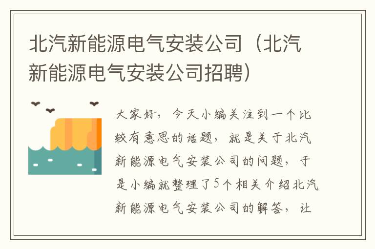 北汽新能源电气安装公司（北汽新能源电气安装公司招聘）