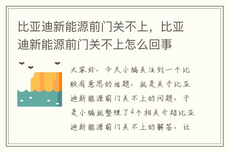 比亚迪新能源前门关不上，比亚迪新能源前门关不上怎么回事