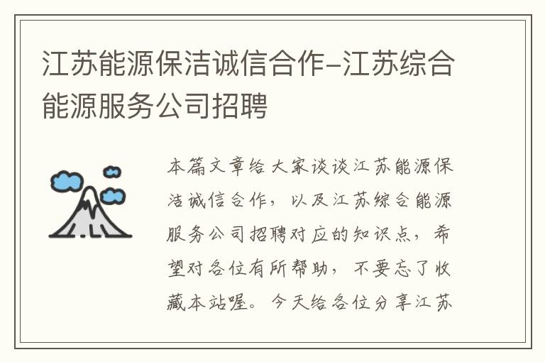 江苏能源保洁诚信合作-江苏综合能源服务公司招聘