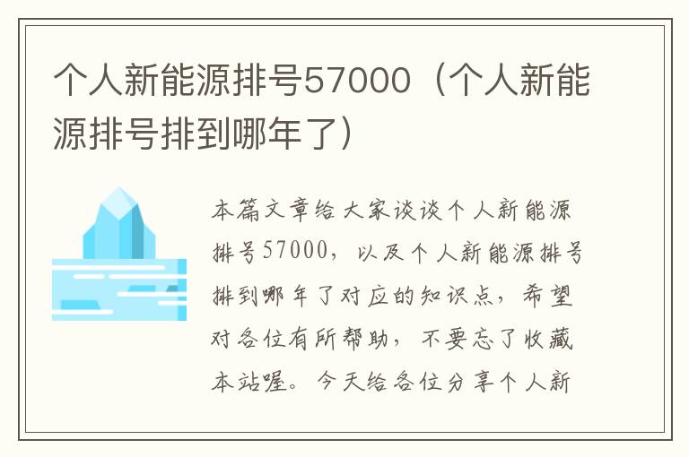 个人新能源排号57000（个人新能源排号排到哪年了）