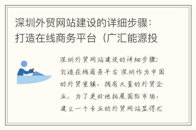 深圳外贸网站建设的详细步骤：打造在线商务平台（广汇能源投资者互动）