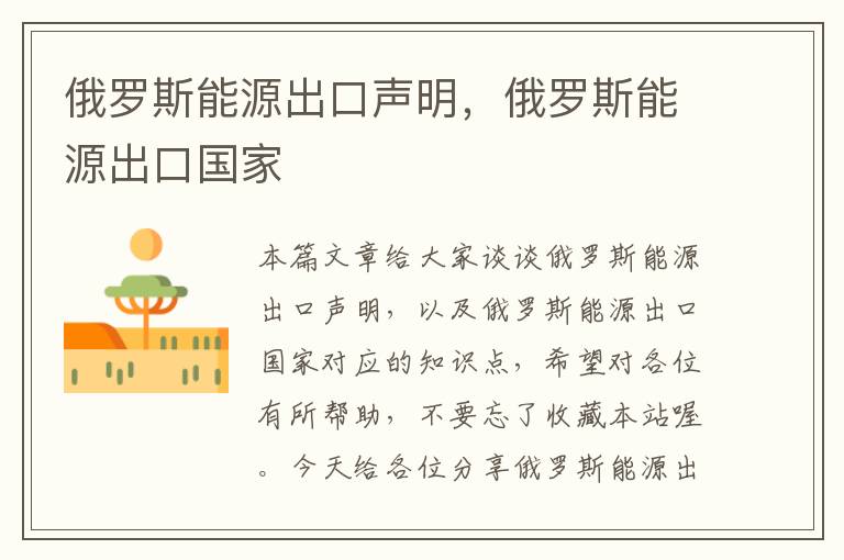 俄罗斯能源出口声明，俄罗斯能源出口国家