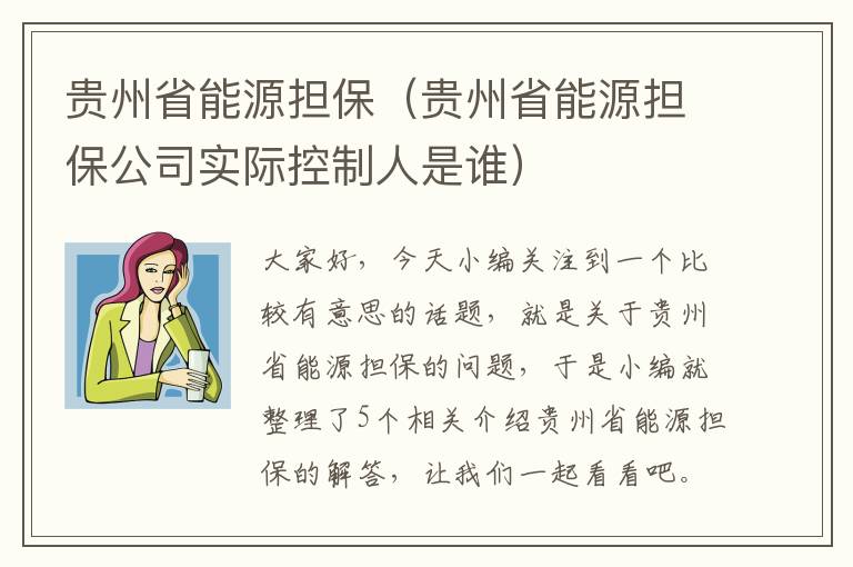 贵州省能源担保（贵州省能源担保公司实际控制人是谁）