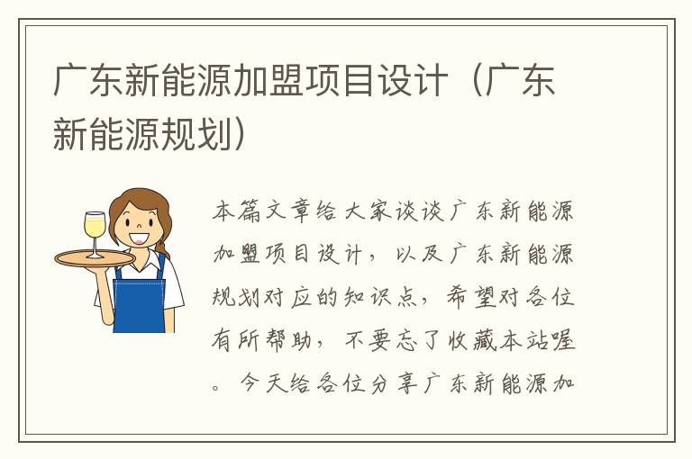 广东新能源加盟项目设计（广东新能源规划）