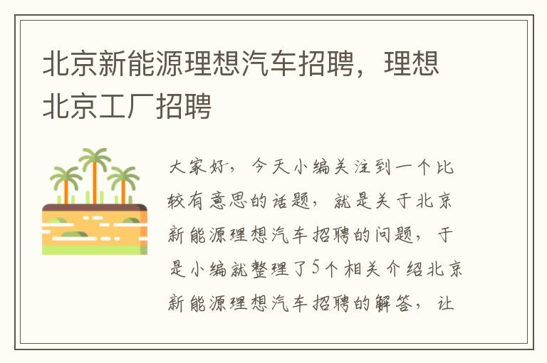 北京新能源理想汽车招聘，理想北京工厂招聘